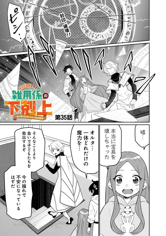 ギルド追放された雑用係の下剋上～超万能な生活スキルで世界最強～ 第35話 - Page 1