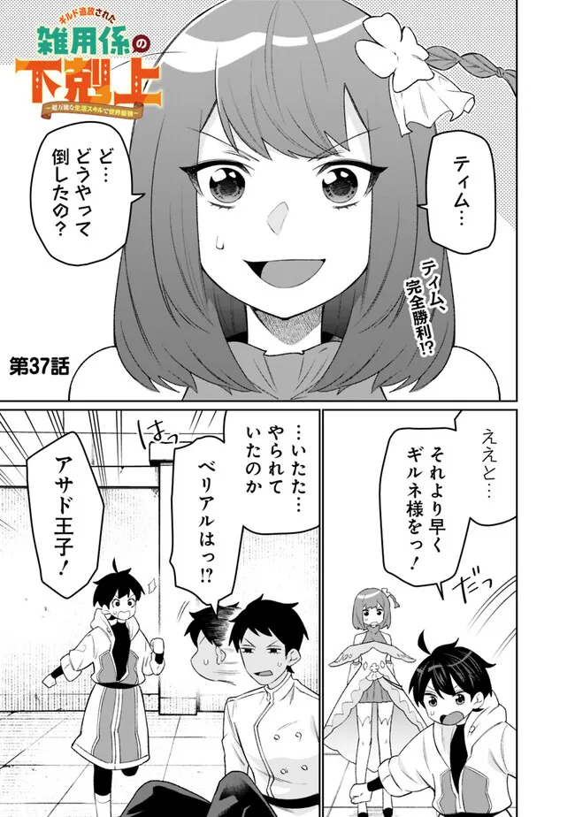 ギルド追放された雑用係の下剋上～超万能な生活スキルで世界最強～ 第37話 - Page 1