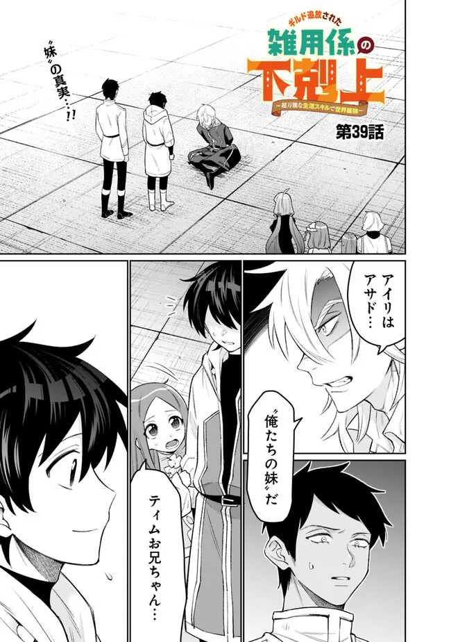 ギルド追放された雑用係の下剋上~超万能な生活スキルで世界最強 第39話 - Page 1