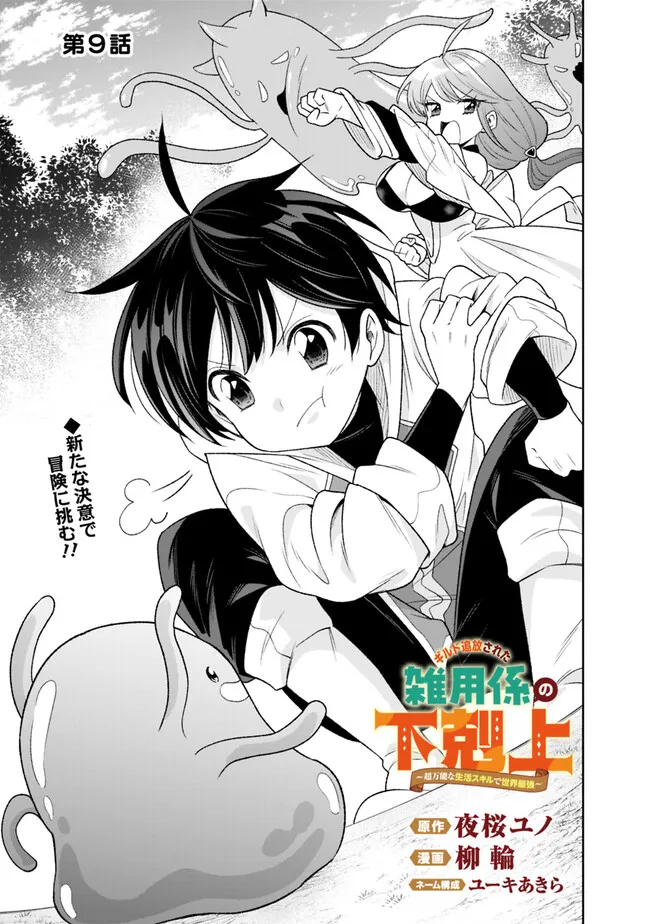 ギルド追放された雑用係の下剋上～超万能な生活スキルで世界最強～ 第9話 - Page 1