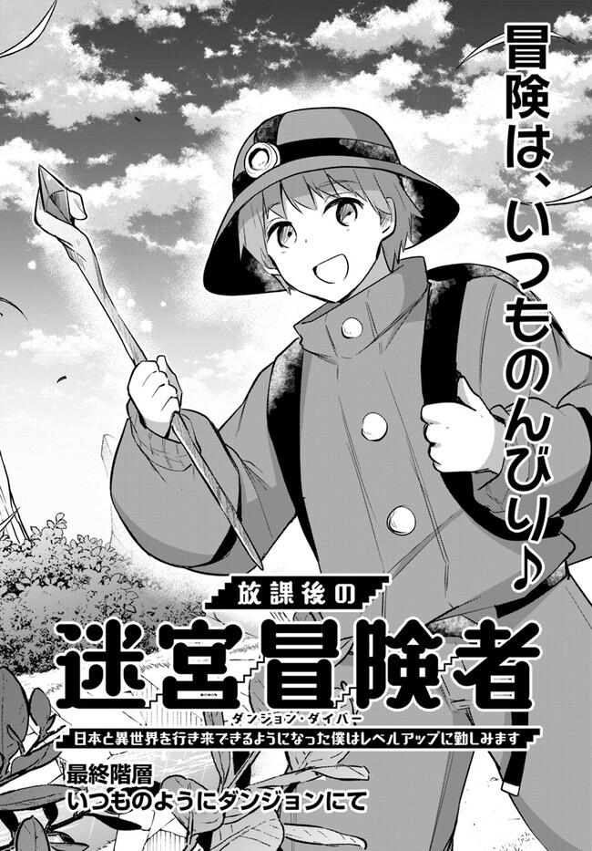 放課後の迷宮冒険者～日本と異世界を行き来できるようになった僕はレベルアップに勤しみます～ 第15話 - Page 3