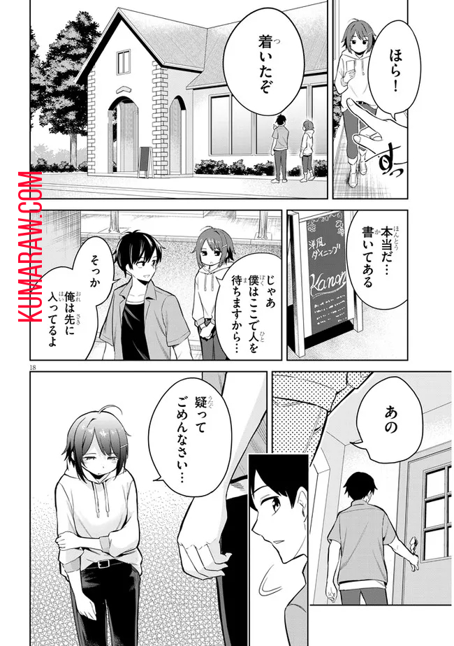 じつは義妹でした。～最近できた義理の弟の距離感がやたら近いわけ～ 第1話 - Page 18