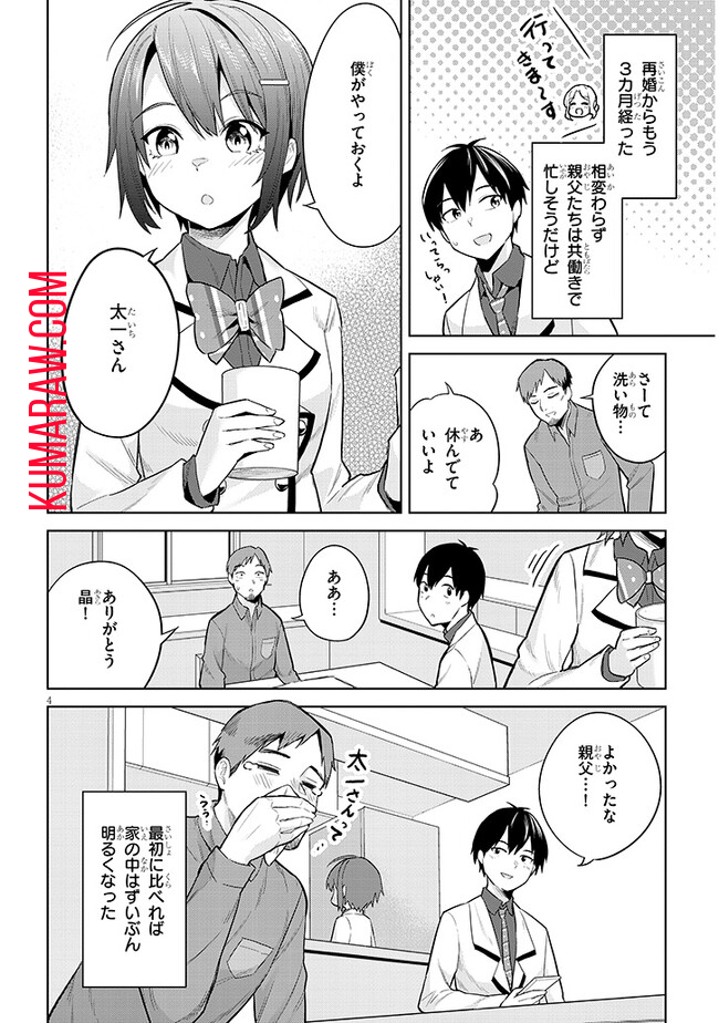 じつは義妹でした。～最近できた義理の弟の距離感がやたら近いわけ～ 第11話 - Page 4