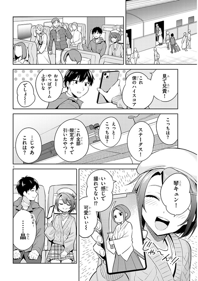 じつは義妹でした。～最近できた義理の弟の距離感がやたら近いわけ～ 第19話 - Page 4