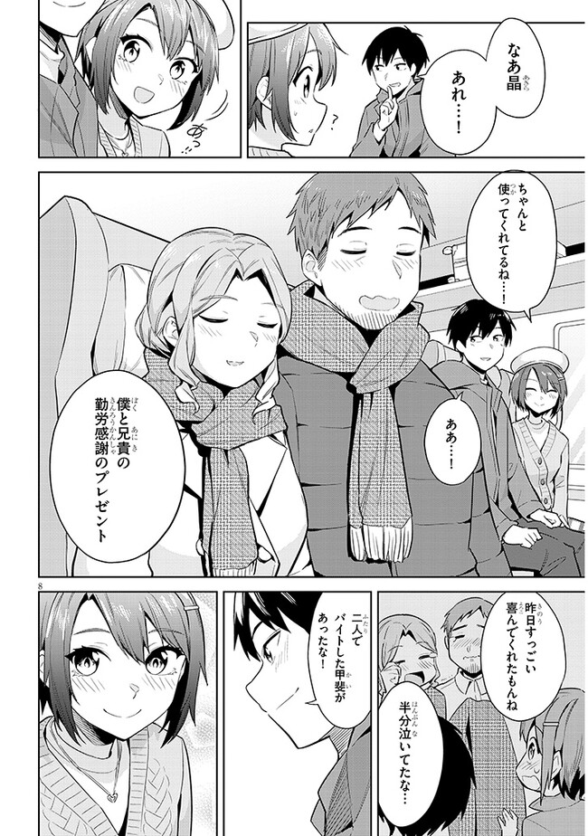 じつは義妹でした。～最近できた義理の弟の距離感がやたら近いわけ～ 第19話 - Page 8