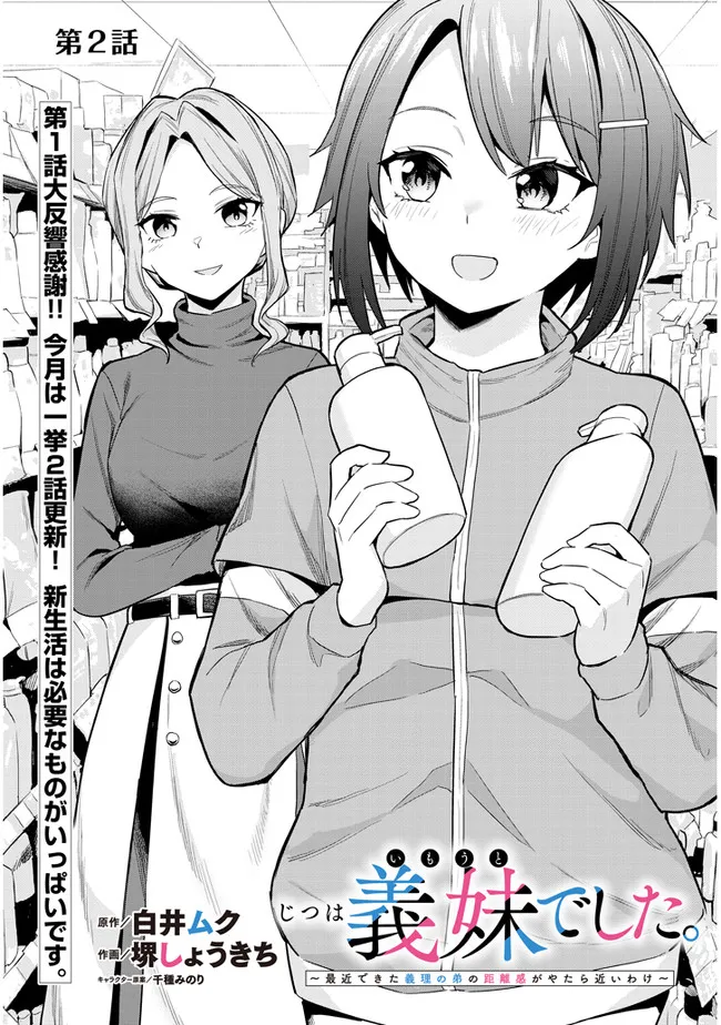 じつは義妹でした。～最近できた義理の弟の距離感がやたら近いわけ～ 第2話 - Page 1