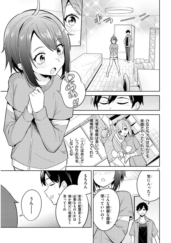 じつは義妹でした。～最近できた義理の弟の距離感がやたら近いわけ～ 第2話 - Page 13