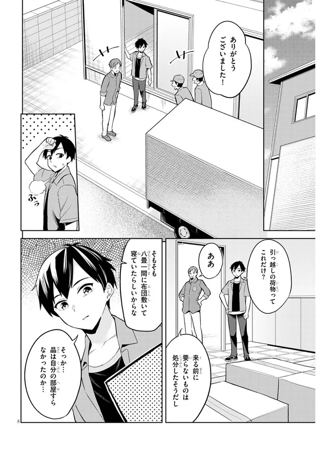 じつは義妹でした。～最近できた義理の弟の距離感がやたら近いわけ～ 第2話 - Page 8