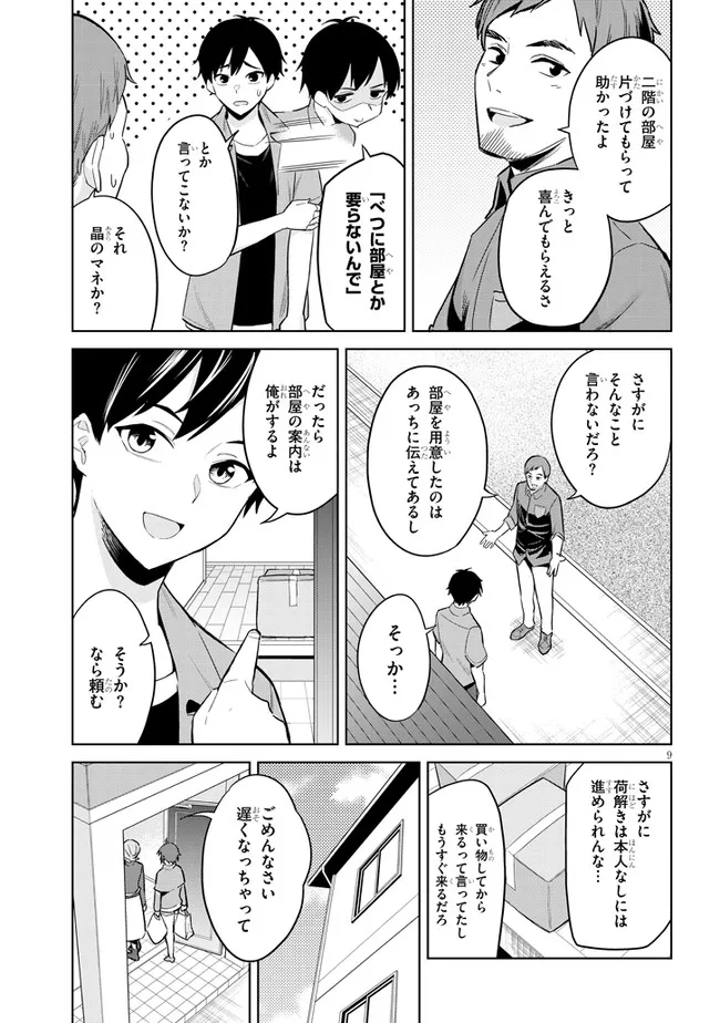 じつは義妹でした。～最近できた義理の弟の距離感がやたら近いわけ～ 第2話 - Page 9