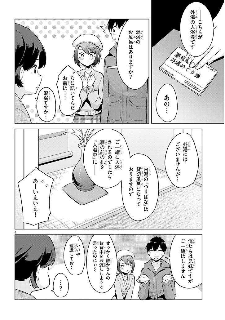 じつは義妹でした。～最近できた義理の弟の距離感がやたら近いわけ～ 第20話 - Page 4