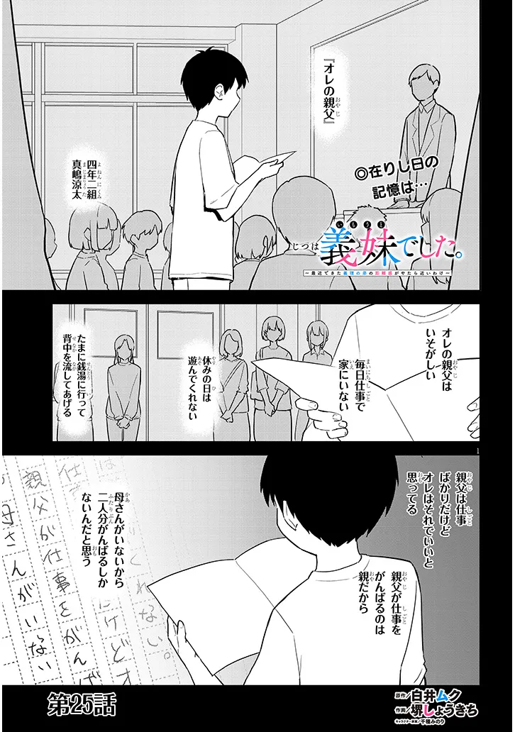 じつは義妹でした。～最近できた義理の弟の距離感がやたら近いわけ～ 第25話 - Page 1