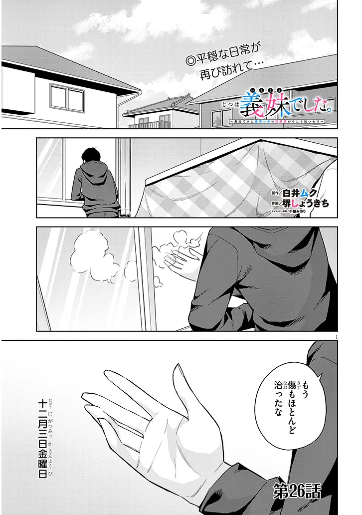 じつは義妹でした。～最近できた義理の弟の距離感がやたら近いわけ～ 第26.1話 - Page 1