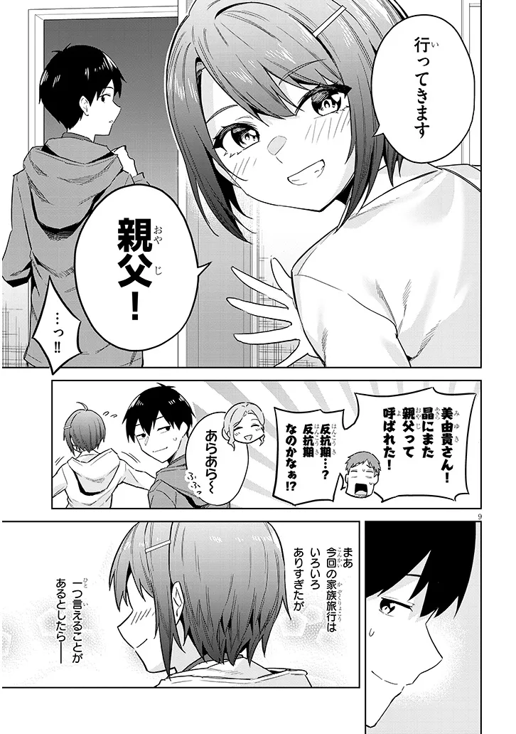 じつは義妹でした。～最近できた義理の弟の距離感がやたら近いわけ～ 第26.1話 - Page 9