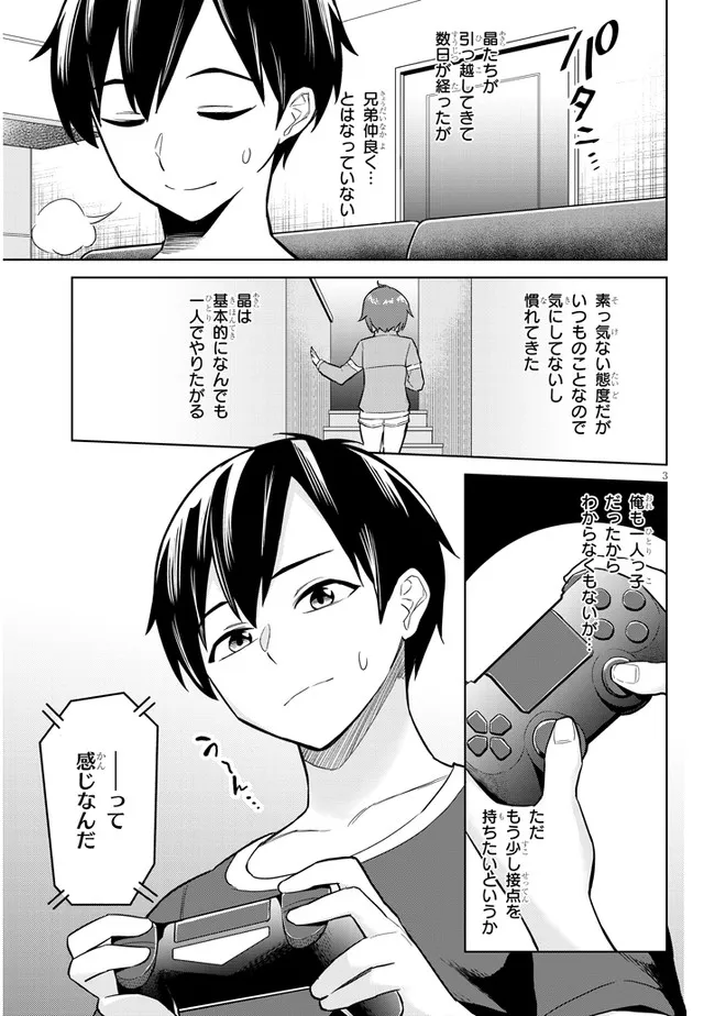 じつは義妹でした。～最近できた義理の弟の距離感がやたら近いわけ～ 第3話 - Page 3