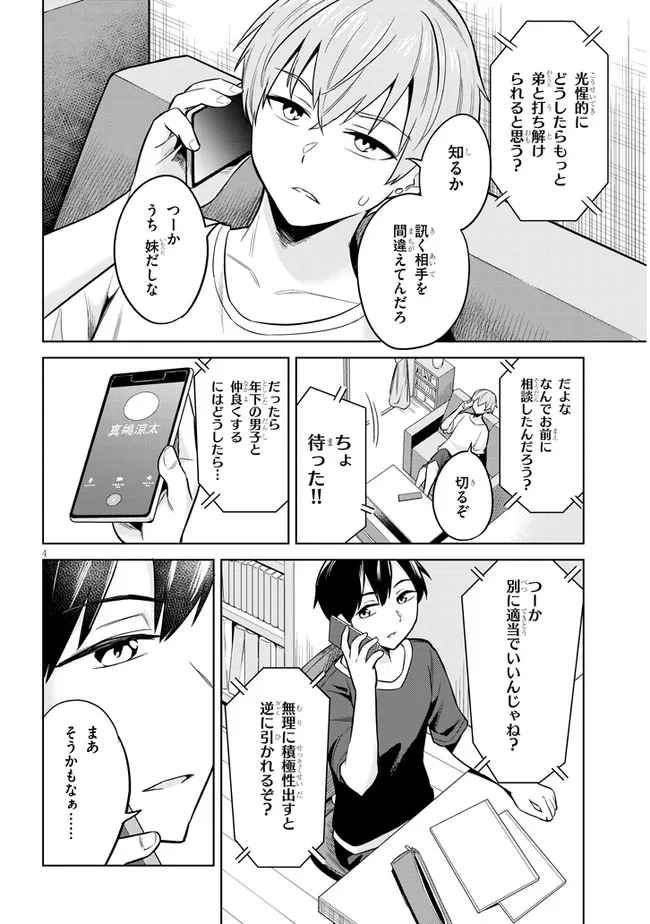 じつは義妹でした。～最近できた義理の弟の距離感がやたら近いわけ～ 第3話 - Page 4