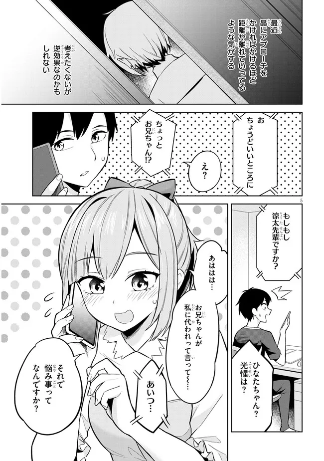 じつは義妹でした。～最近できた義理の弟の距離感がやたら近いわけ～ 第3話 - Page 5