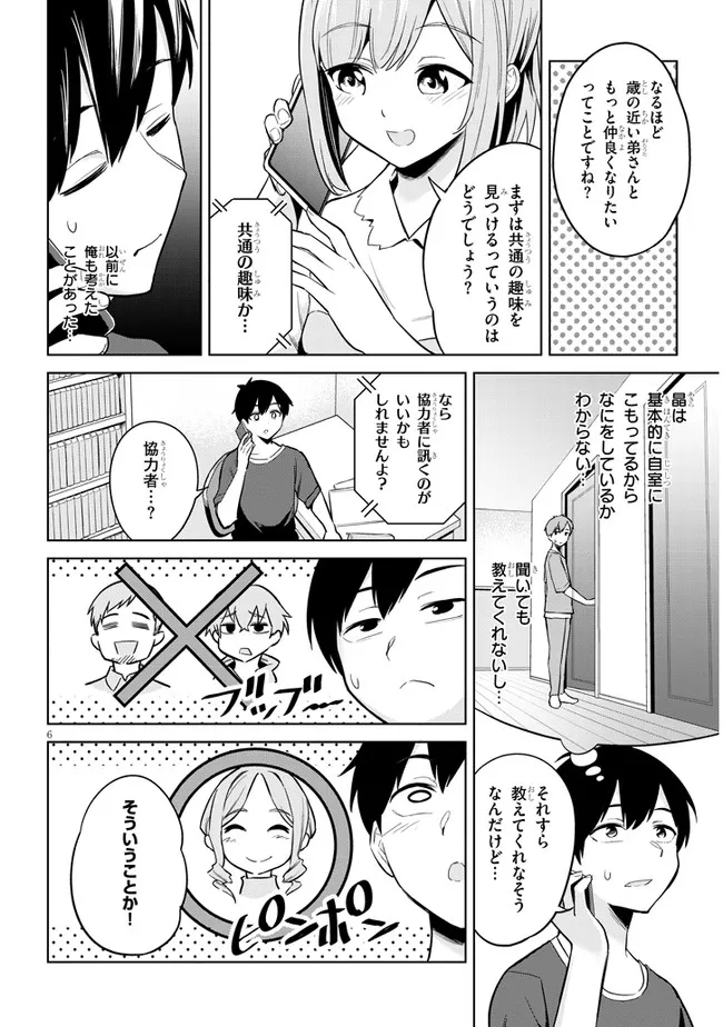 じつは義妹でした。～最近できた義理の弟の距離感がやたら近いわけ～ 第3話 - Page 6