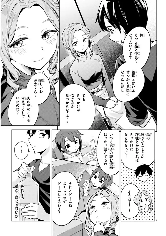 じつは義妹でした。～最近できた義理の弟の距離感がやたら近いわけ～ 第3話 - Page 9