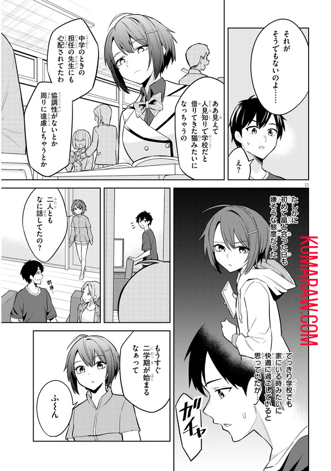 じつは義妹でした。～最近できた義理の弟の距離感がやたら近いわけ～ 第6話 - Page 11