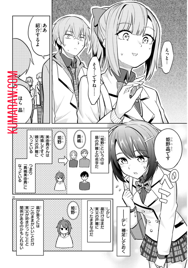 じつは義妹でした。～最近できた義理の弟の距離感がやたら近いわけ～ 第6話 - Page 28