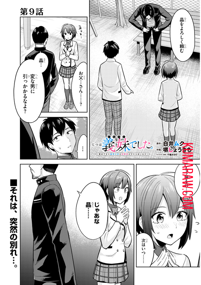 じつは義妹でした。～最近できた義理の弟の距離感がやたら近いわけ～ 第9話 - Page 1