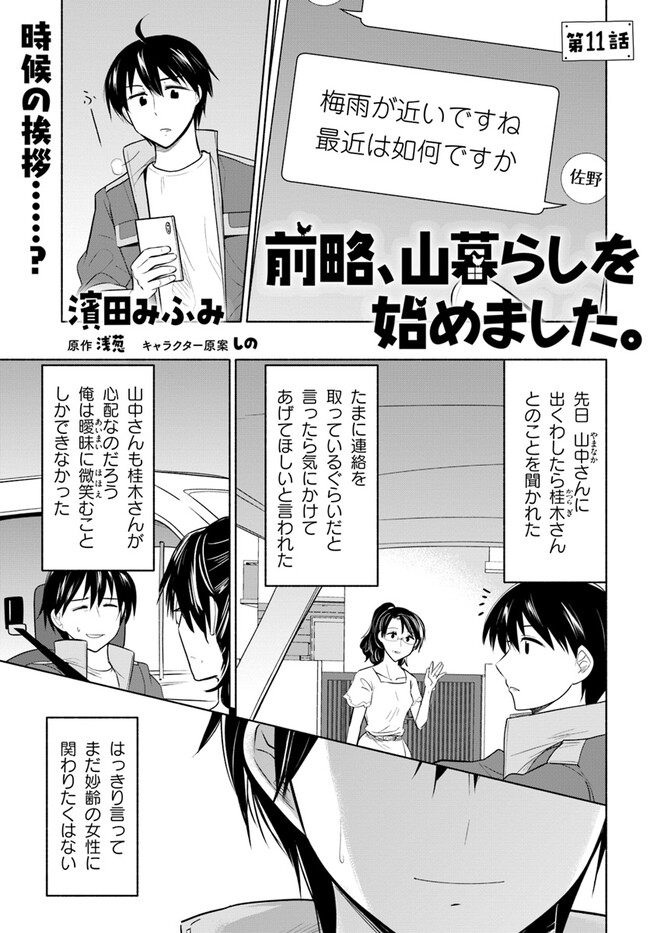 前略、山暮らしを始めました。 第11話 - Page 1