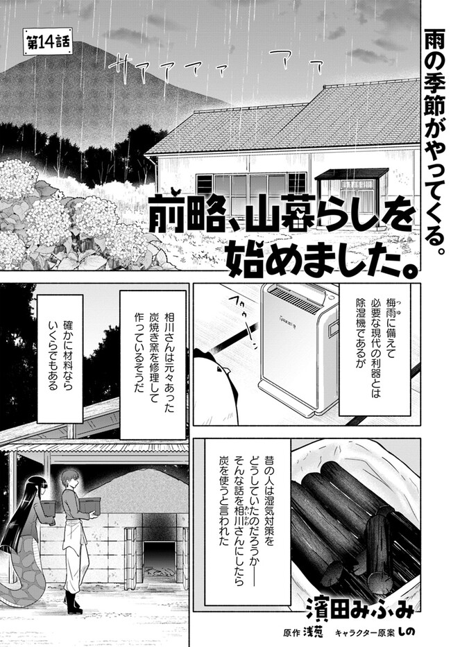 前略、山暮らしを始めました。 第14話 - Page 1