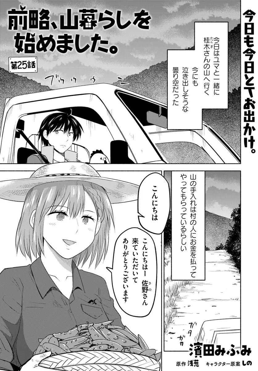 前略、山暮らしを始めました。 第25話 - Page 1