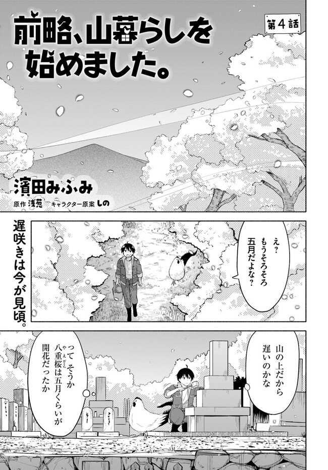 前略、山暮らしを始めました。 第4話 - Page 1