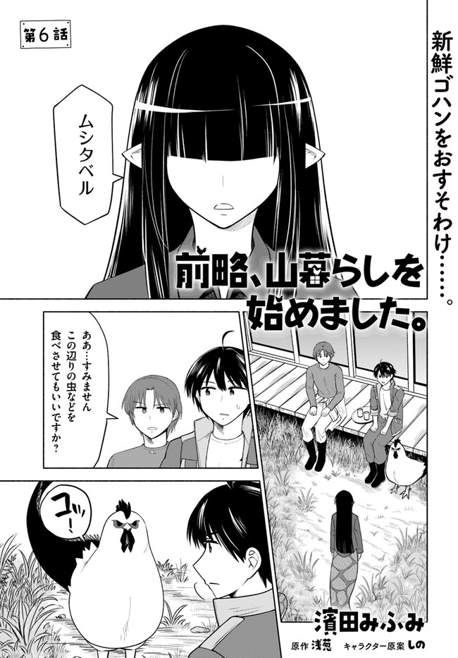 前略、山暮らしを始めました。 第6話 - Page 1