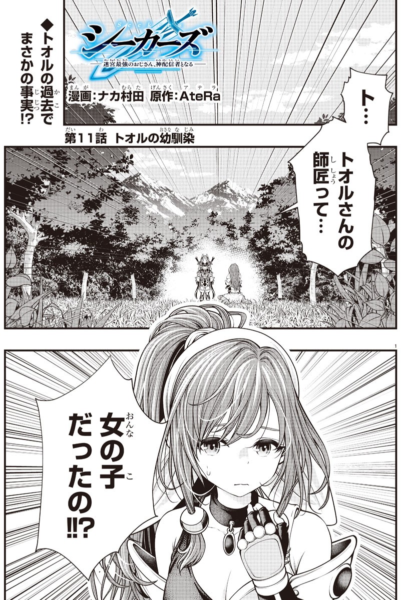 シーカーズ ～迷宮最強のおじさん、神配信者となる～ 第11話 - Page 1