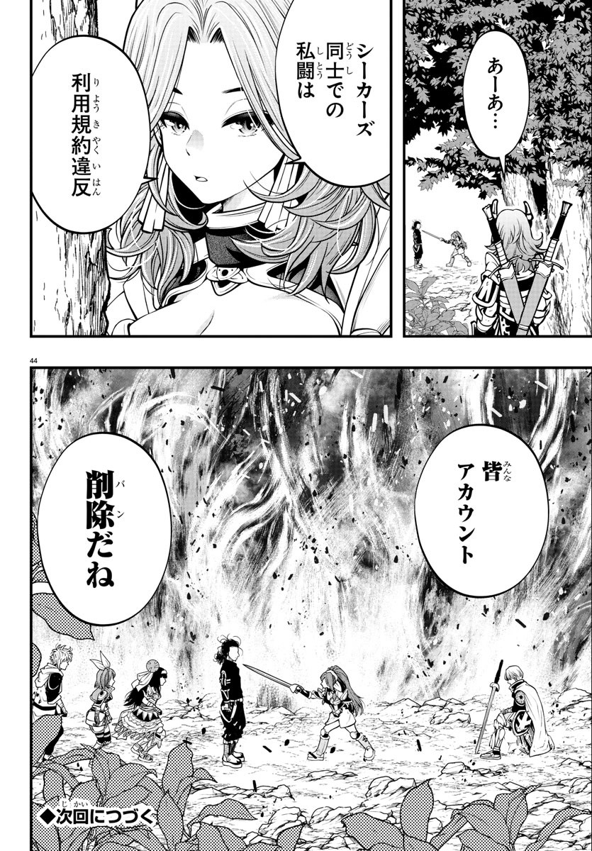 シーカーズ ～迷宮最強のおじさん、神配信者となる～ 第11話 - Page 44