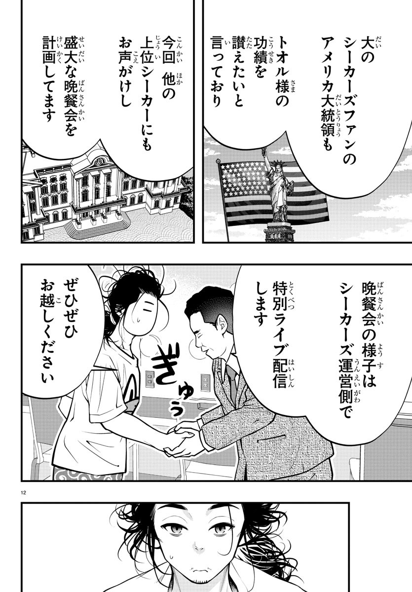 シーカーズ ～迷宮最強のおじさん、神配信者となる～ 第9話 - Page 12