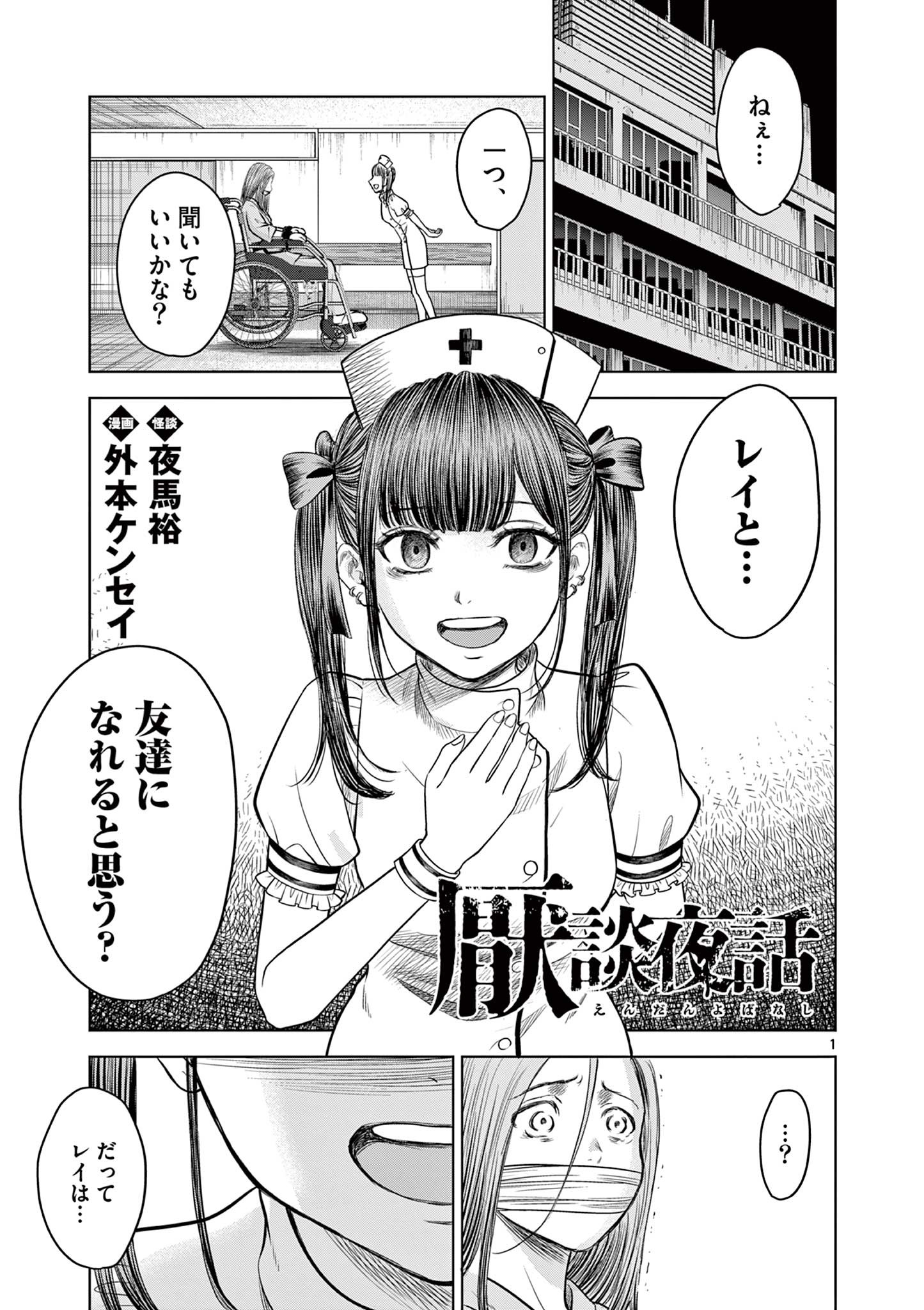 厭談夜話 第14.1話 - Page 1