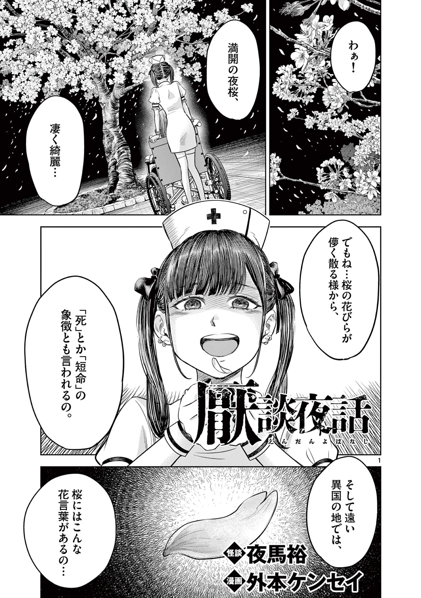 厭談夜話 第15話 - Page 1