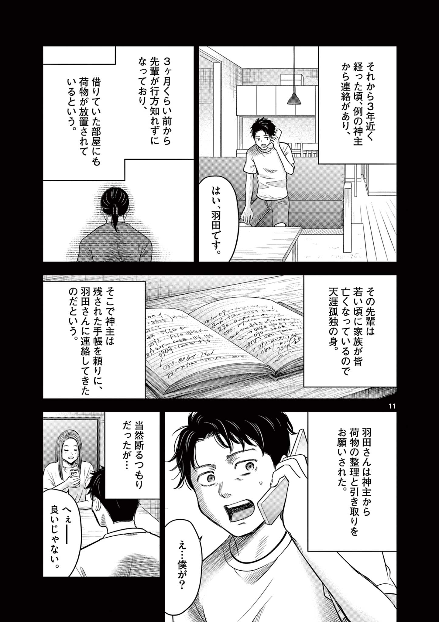 厭談夜話 第17話 - Page 11