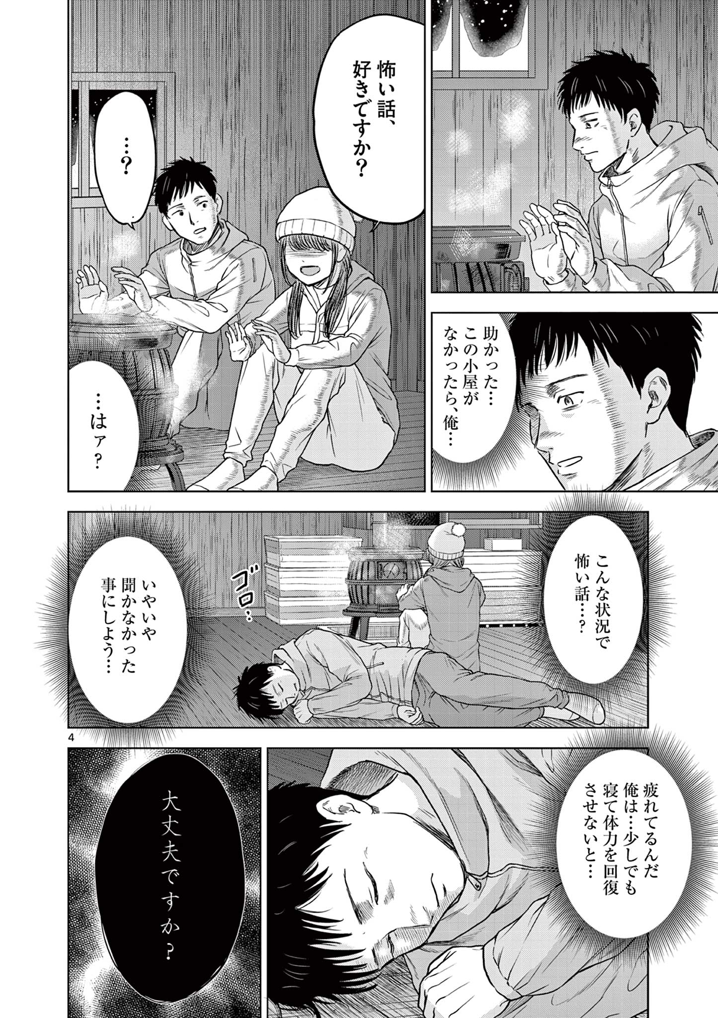 厭談夜話 第19話 - Page 4