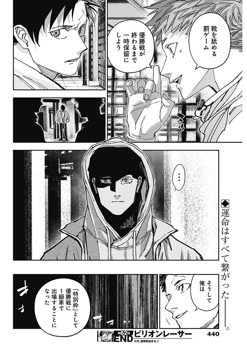 ビリオン レーサー 第62話 - Page 18