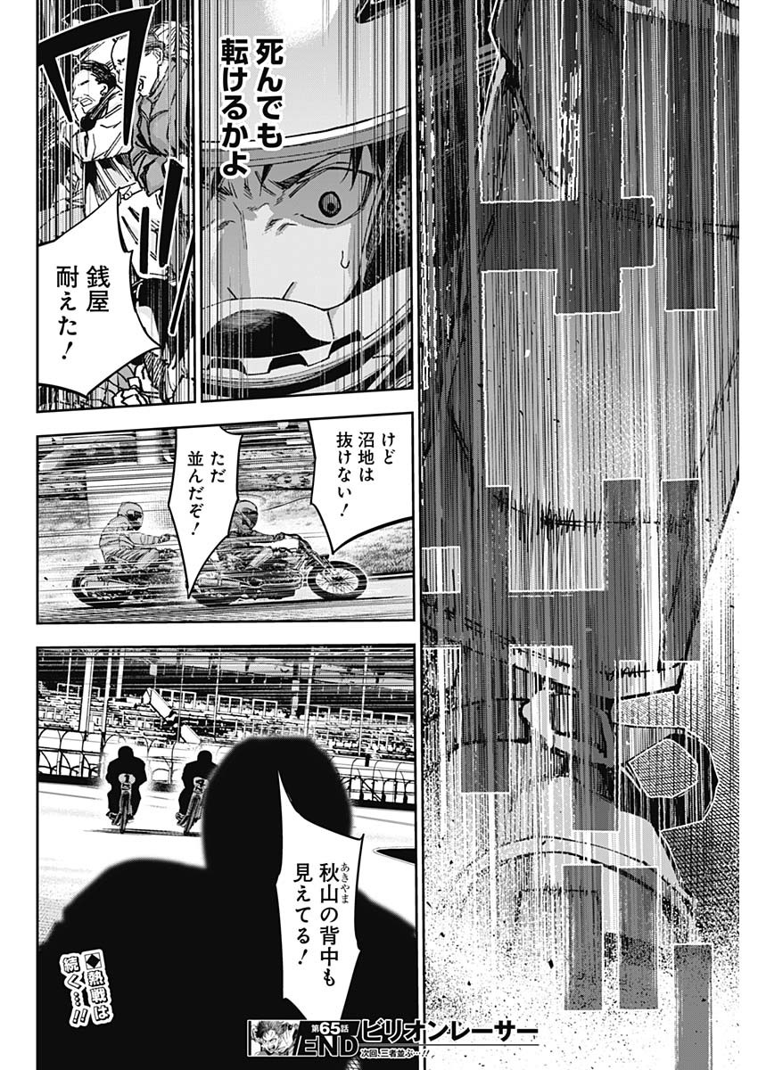 ビリオン レーサー 第65話 - Page 18