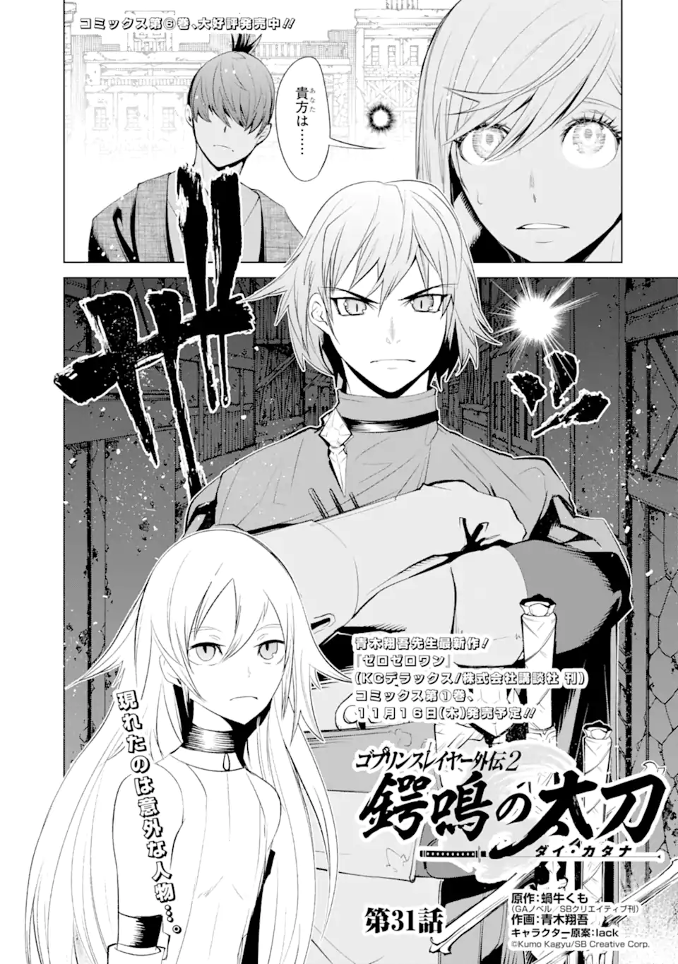 ゴブリンスレイヤー外伝2 ダイ・カタナ 第31.1話 - Page 1