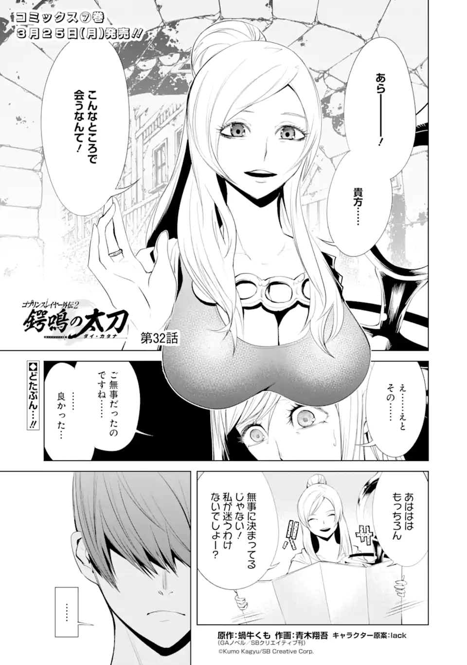 ゴブリンスレイヤー外伝2 ダイ・カタナ 第32.1話 - Page 1