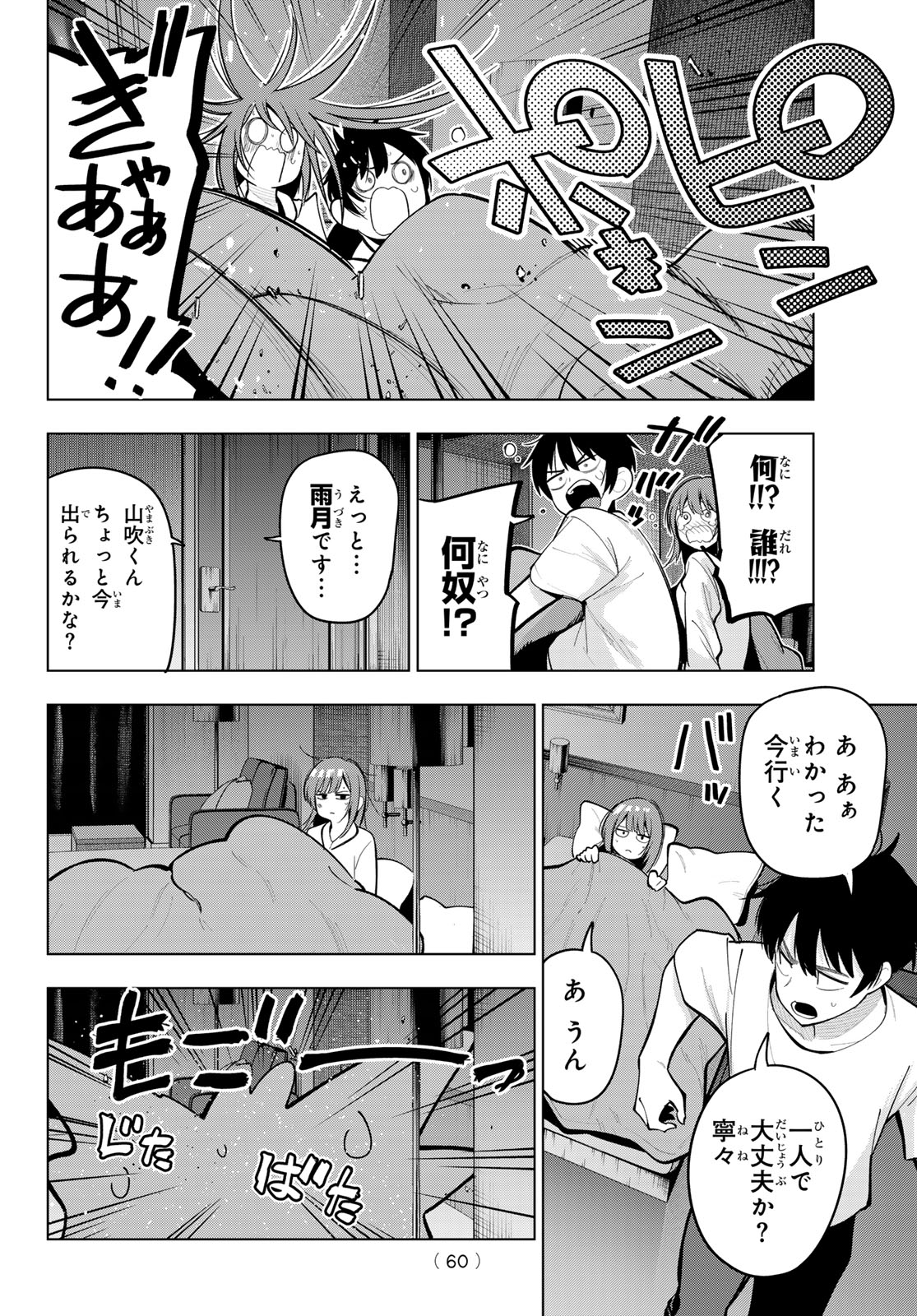 真夜中ハートチューン 第38話 - Page 9