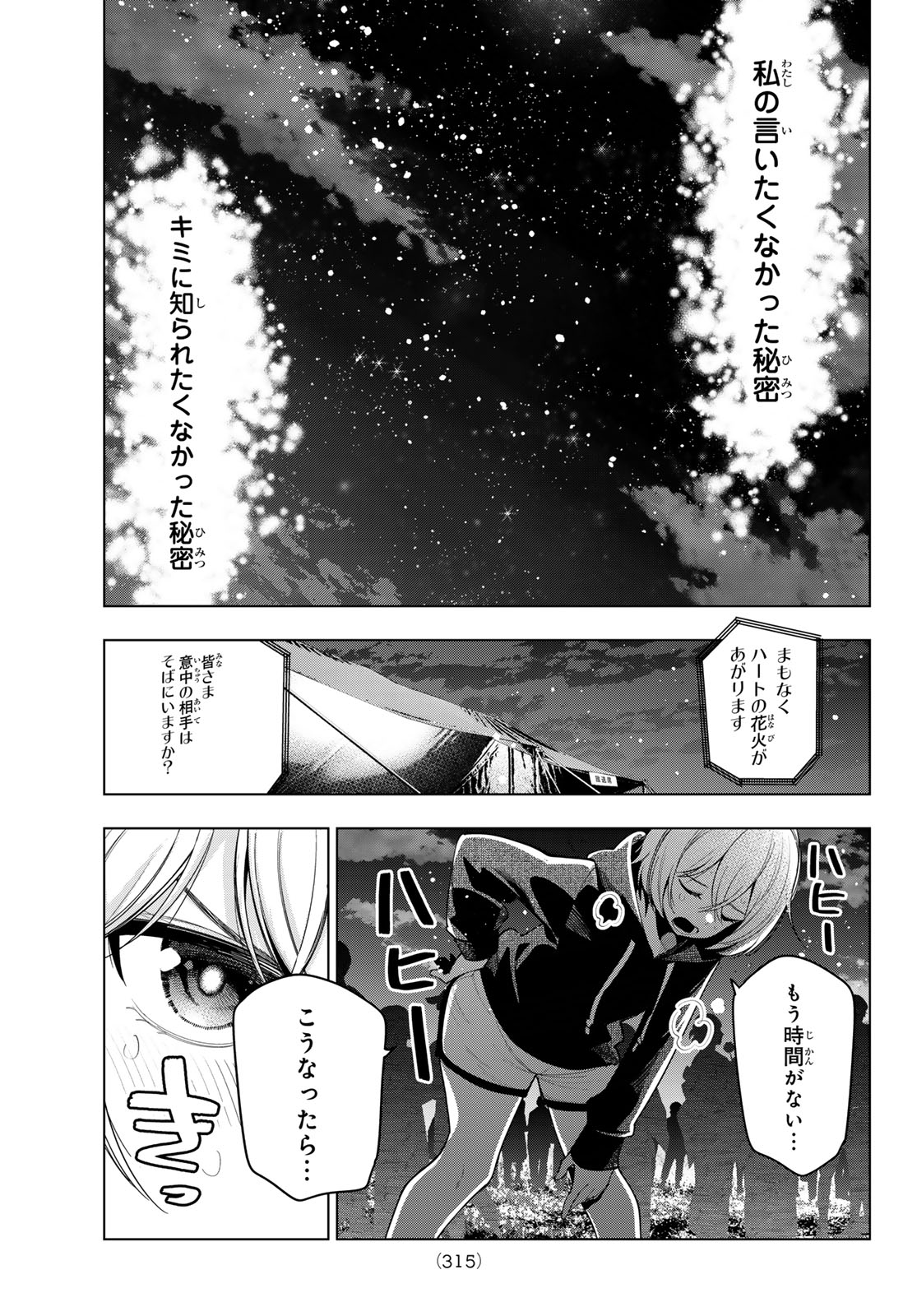 真夜中ハートチューン 第43話 - Page 11