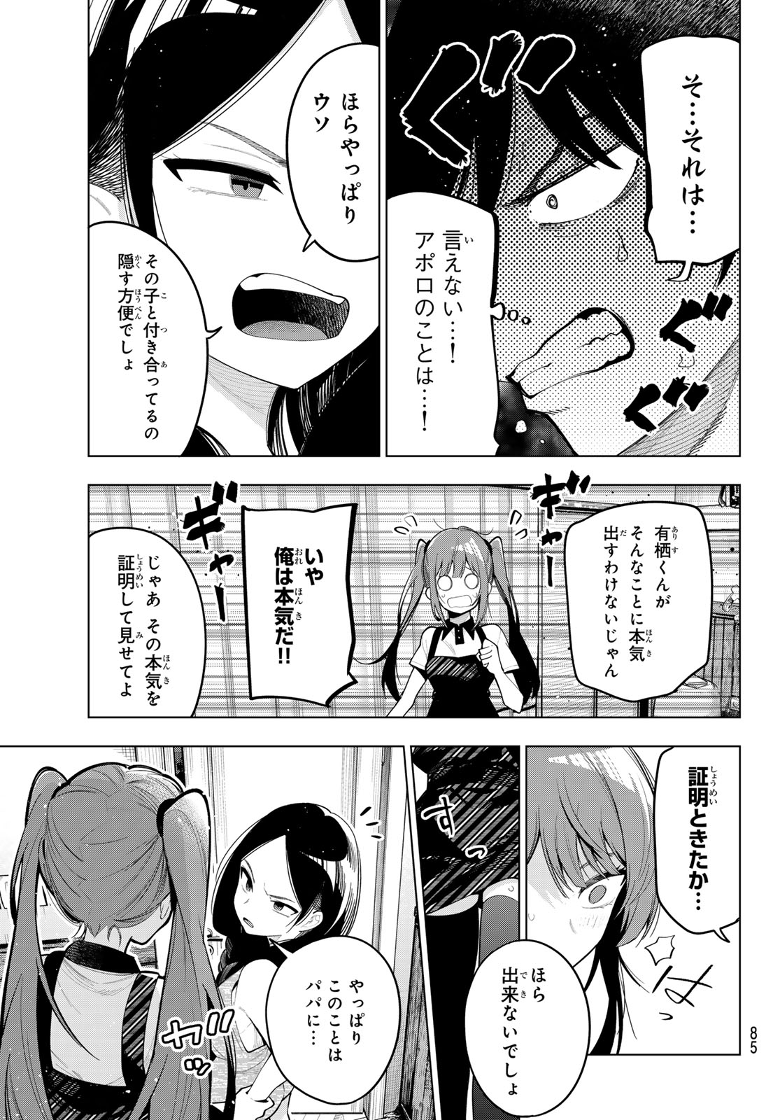 真夜中ハートチューン 第46話 - Page 6