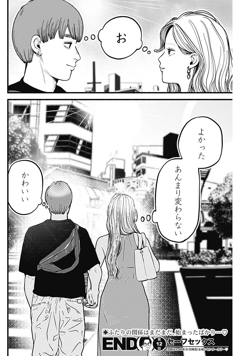 セーフセックス 第12話 - Page 12