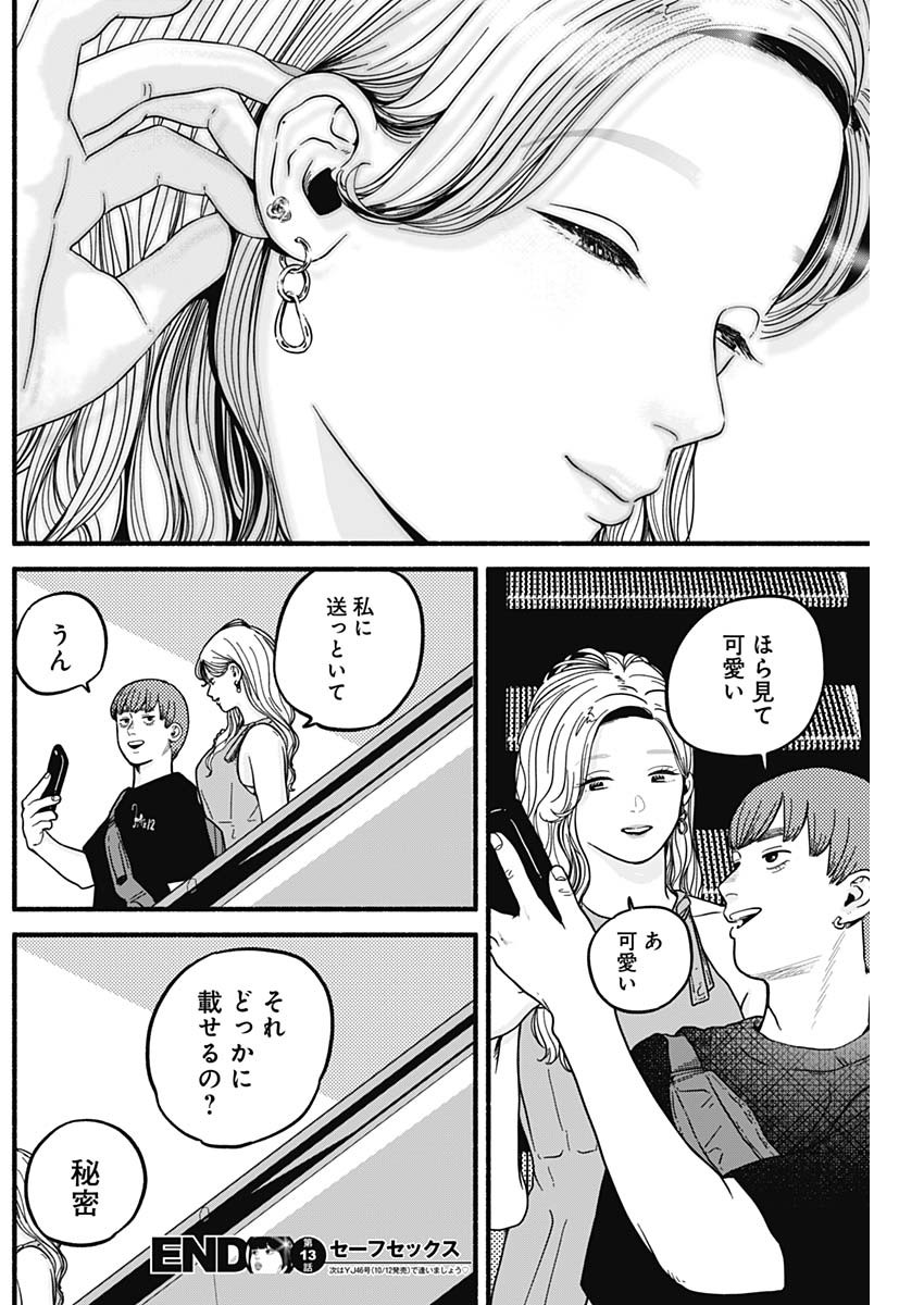 セーフセックス 第13話 - Page 13