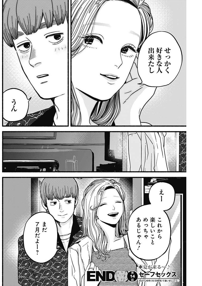 セーフセックス 第14話 - Page 12