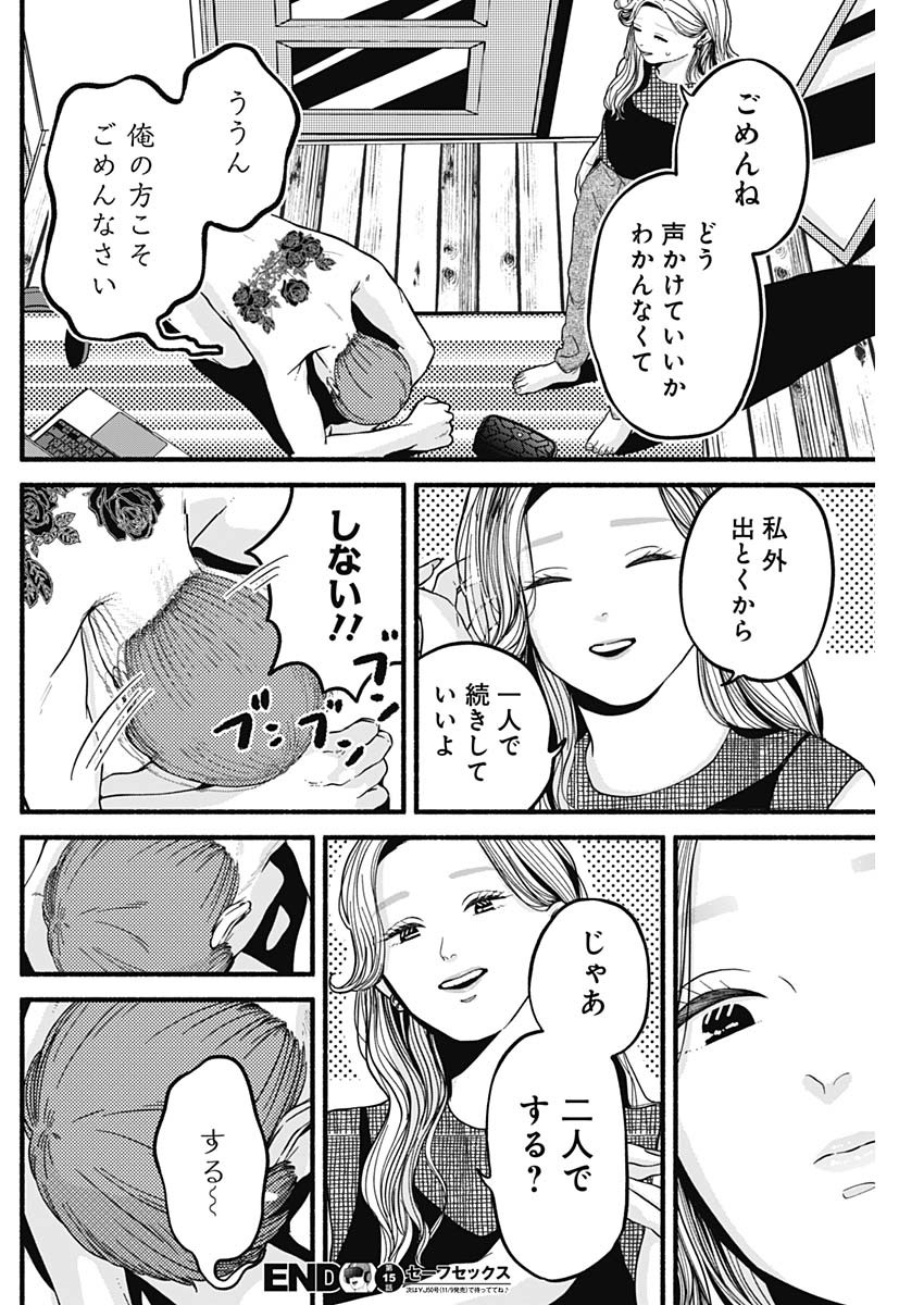 セーフセックス 第15話 - Page 12