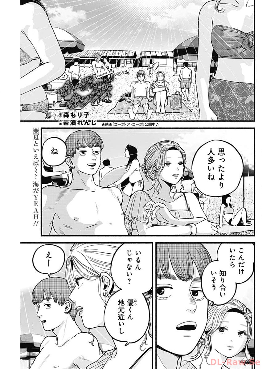 セーフセックス 第18話 - Page 1