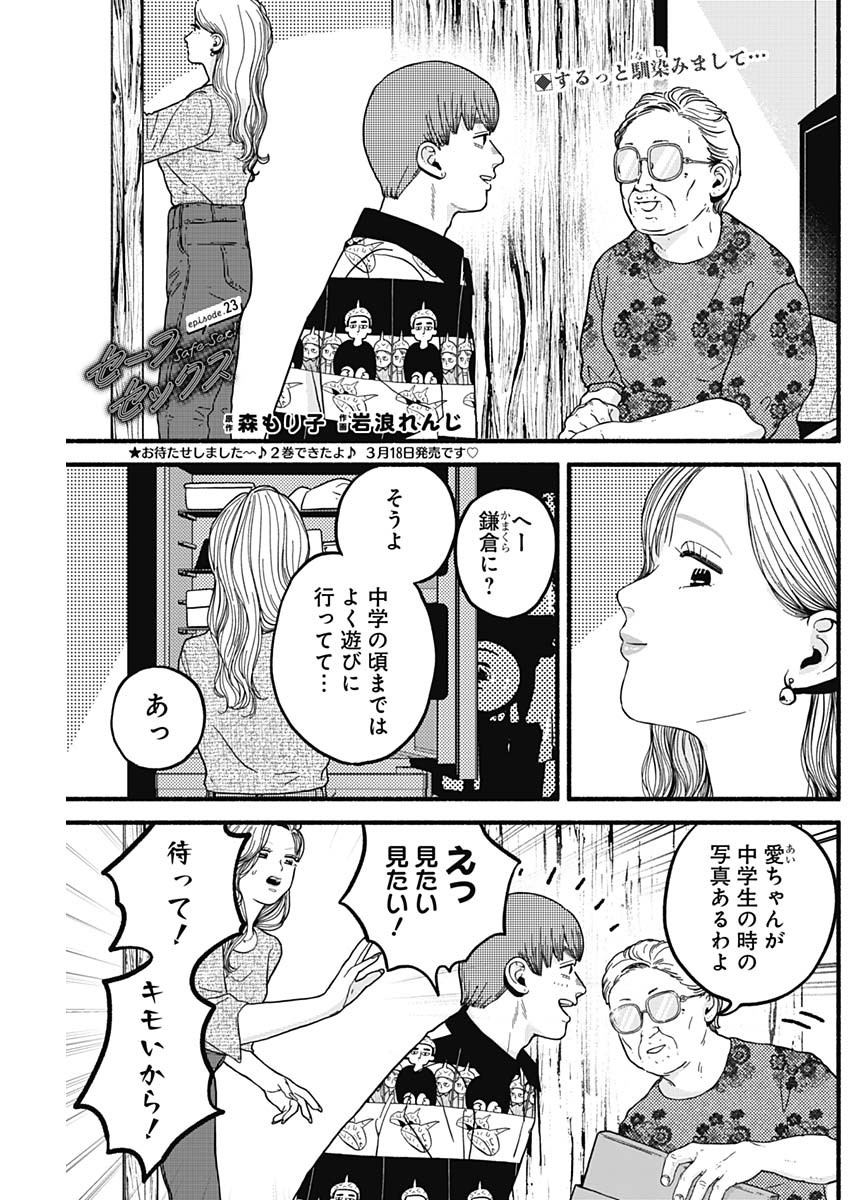 セーフセックス 第23話 - Page 1